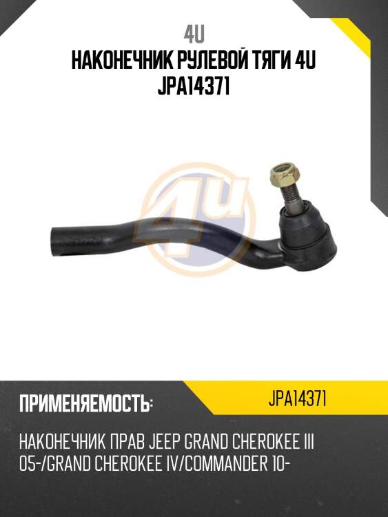 Наконечник рулевой тяги 4u jpa14371