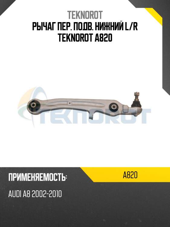 Рычаг пер. подв. нижний l/r teknorot a820