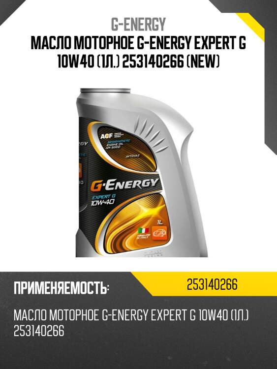 Масло моторное g-energy expert g 10w40 (1л.) 253140266 (new)