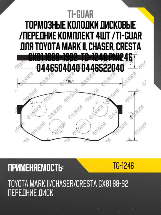 Тормозные колодки дисковые /передние комплект 4шт /ti-guar для toyota mark ii, chaser, cresta gx81 1988-1992  tg-1246 pn1246 0446504040 0446522040