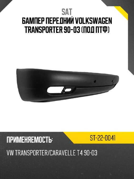 Бампер передний volkswagen transporter 90-03 под птф sat st-22-0041