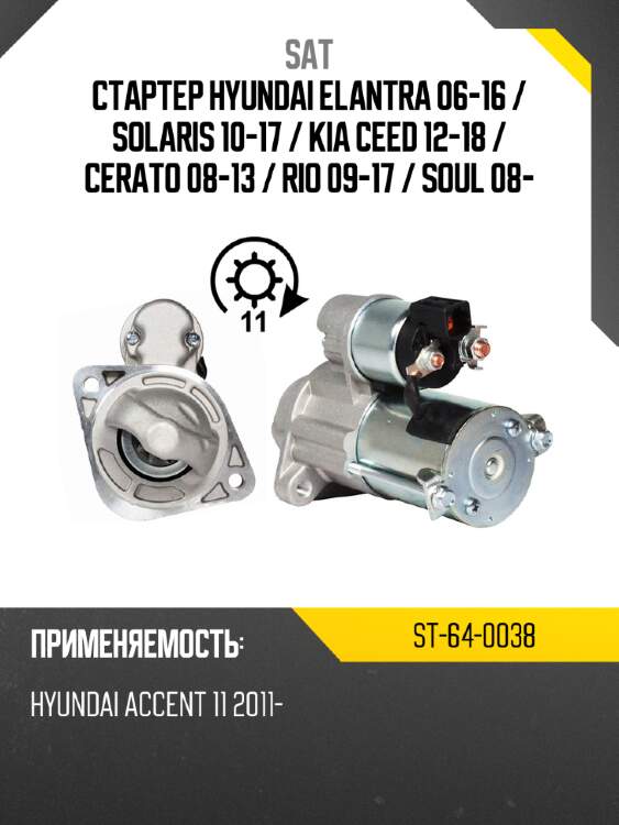 Стартер hyundai elantra 06-16  sat st-64-0038