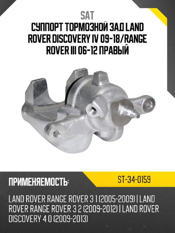 Суппорт тормозной зад land rover discovery iv 09-18 sat st-34-0159