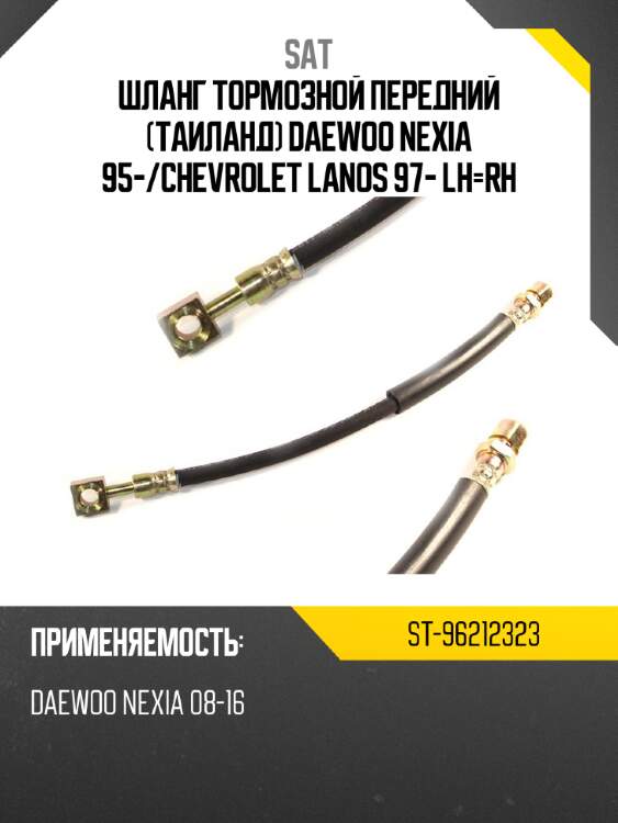 Шланг тормозной передний таиланд daewoo nexia 95- sat st-96212323