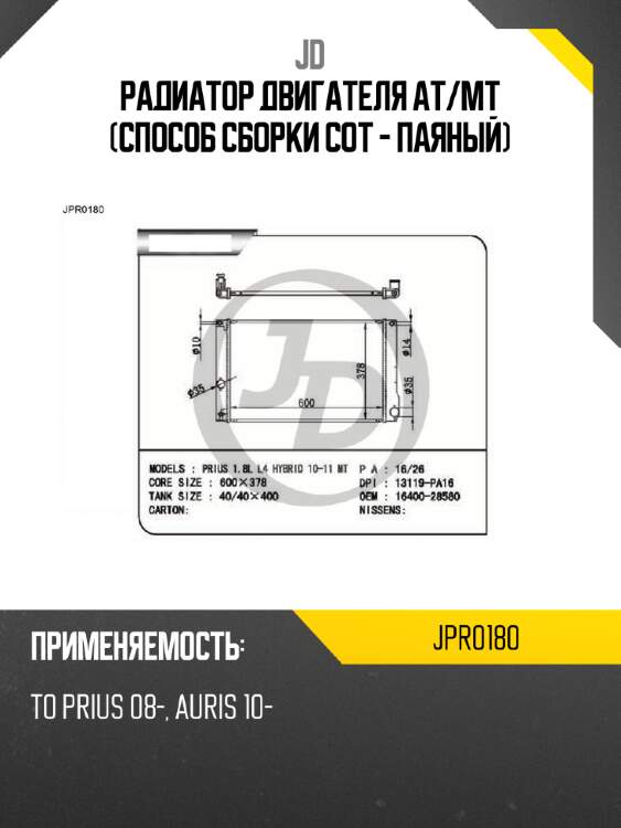 Радиатор двигателя at/mt (способ сборки сот - паяный) jd jpr0180