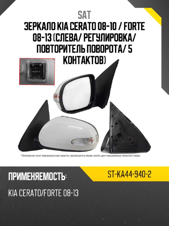 Зеркало kia cerato 08-10  sat st-ka44-940-2