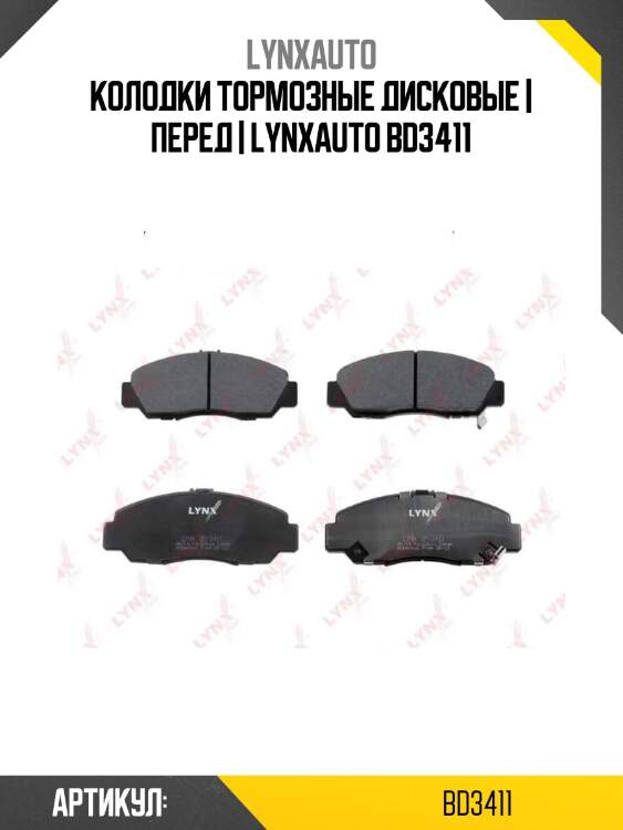 Колодки тормозные дисковые | перед | lynxauto bd3411