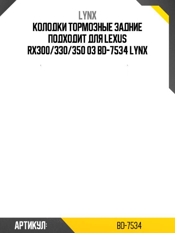 Колодки тормозные задние подходит для lexus rx300/330/350 03 bd-7534 lynx