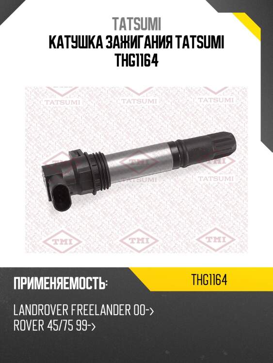 Катушка зажигания tatsumi thg1164
