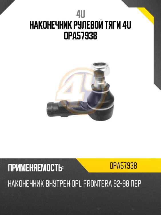 Наконечник рулевой тяги 4u opa57938