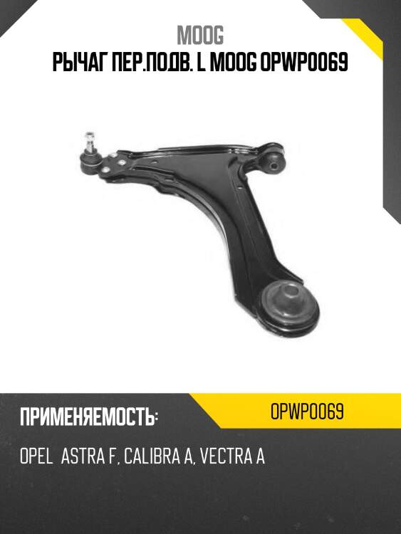Рычаг пер.подв. l moog opwp0069