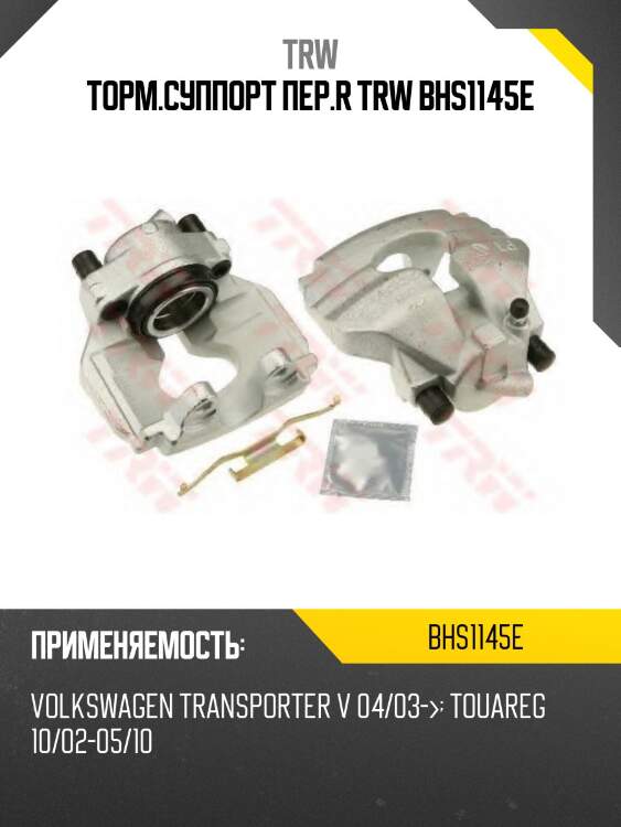 Торм.суппорт пер.r trw bhs1145e