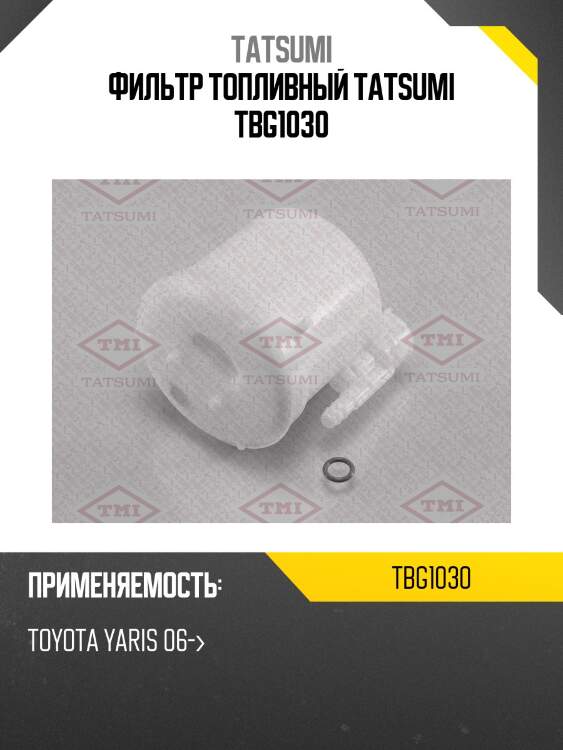 Фильтр топливный tatsumi tbg1030