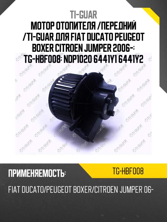 Мотор отопителя /передний /ti-guar для fiat ducato peugeot boxer citroen jumper 2006-  tg-hbf008  ndp1020 6441y1 6441y2