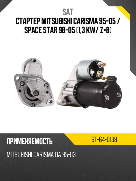 Стартер mitsubishi carisma 95-05  sat st-64-0138