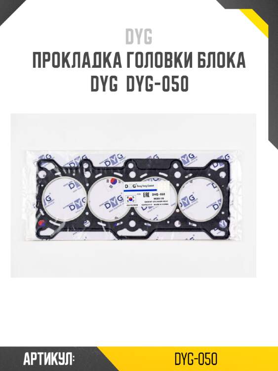 Прокладка головки блока dyg  dyg-050
