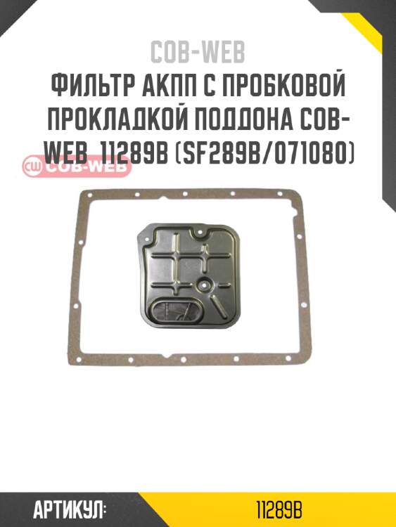 Фильтр акпп с пробковой прокладкой поддона cob-web  11289b (sf289b/071080)