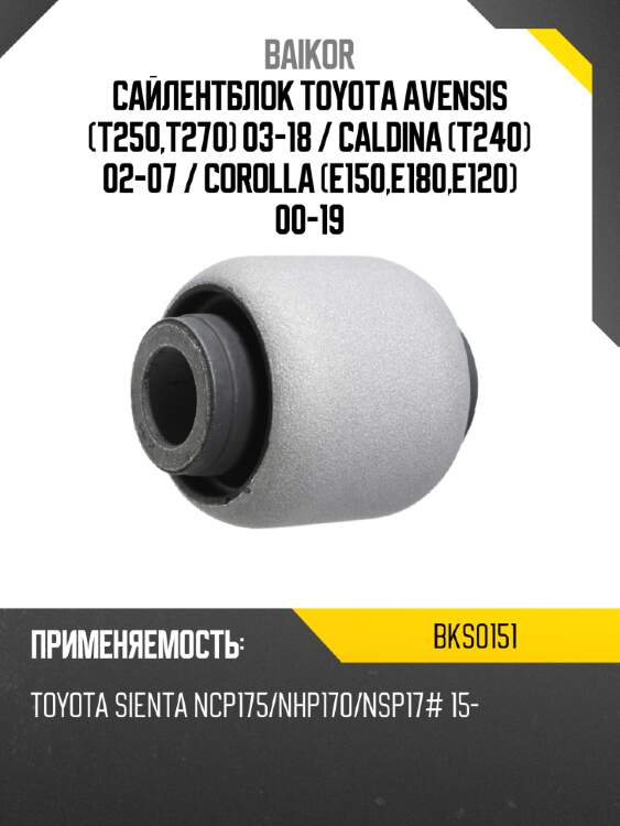Сайлентблок toyota avensis t250,t270 03-18  baikor bks0151