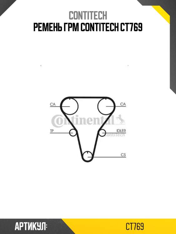 Ремень грм contitech ct769