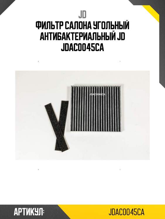 Фильтр салона угольный антибактериальный jd jdac0045ca
