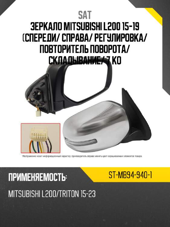 Зеркало mitsubishi l200 15-19 спереди sat st-mb94-940-1