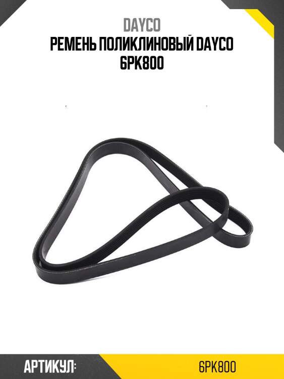Ремень поликлиновый dayco 6pk800