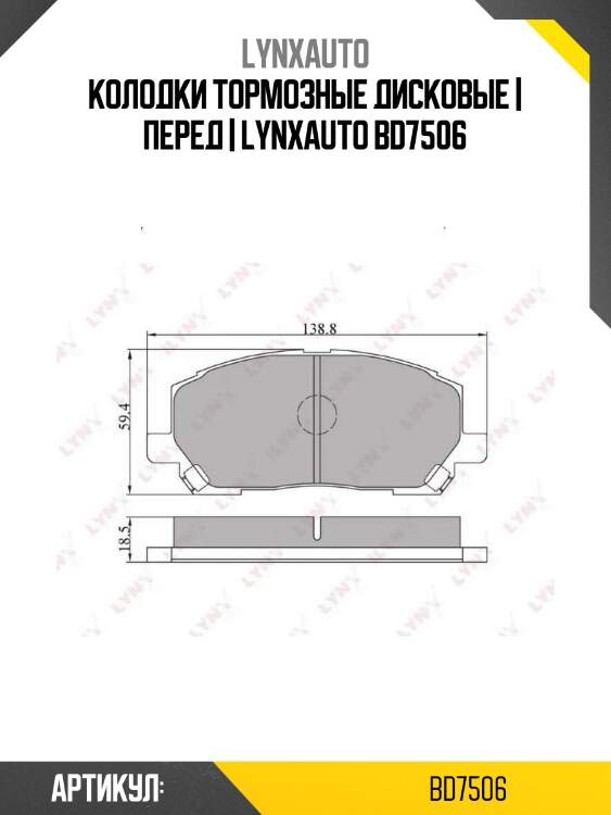 Колодки тормозные дисковые | перед | lynxauto bd7506