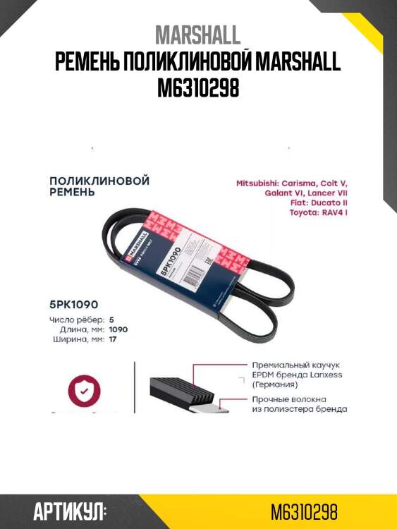 Ремень поликлиновой marshall m6310298
