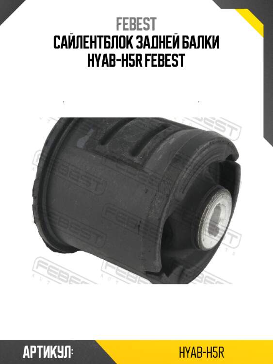 Сайлентблок задней балки hyab-h5r febest