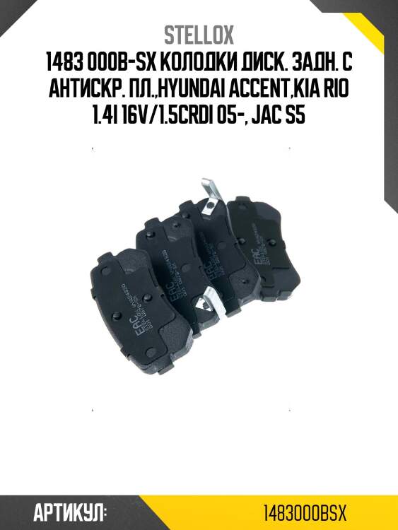 1483 000b-sx колодки диск. задн. с антискр. пл.,hyundai accent,kia rio 1.4i 16v/1.5crdi 05-, jac s5