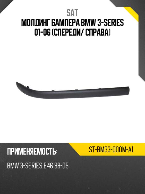 Молдинг бампера bmw 3-series 01-06 спереди sat st-bm33-000m-a1
