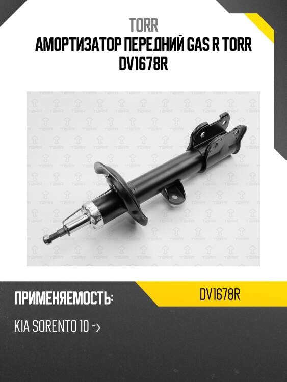 Амортизатор передний gas r torr dv1678r