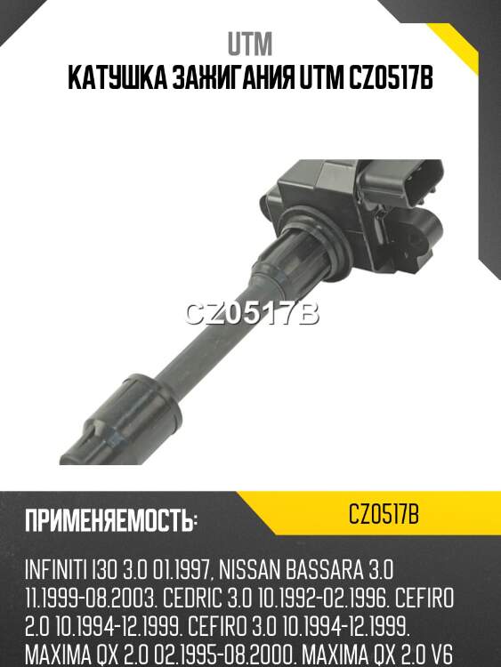 Катушка зажигания utm cz0517b