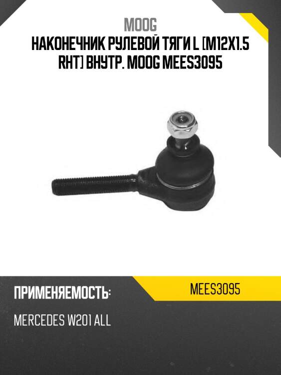 Наконечник рулевой тяги l [m12x1.5 rht] внутр. moog mees3095