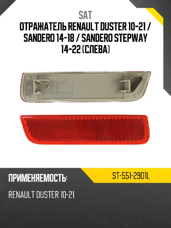 Отражатель renault duster 10-21  sat st-551-29d1l