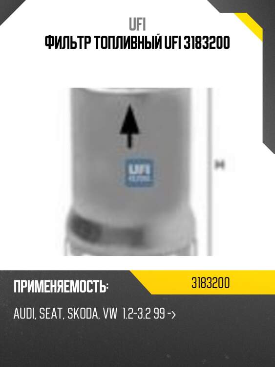 Фильтр топливный ufi 3183200