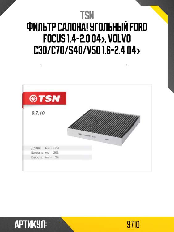 Фильтр салона! угольный\ ford focus 1.4-2.0 04>, volvo c30/c70/s40/v50 1.6-2.4 04>