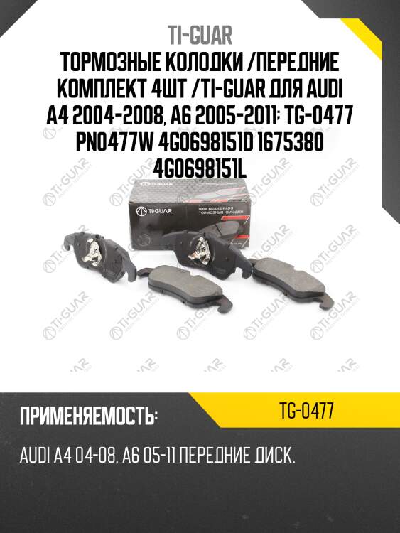 Тормозные колодки /передние комплект 4шт /ti-guar для audi a4 2004-2008, a6 2005-2011  tg-0477 pn0477w 4g0698151d 1675380 4g0698151l