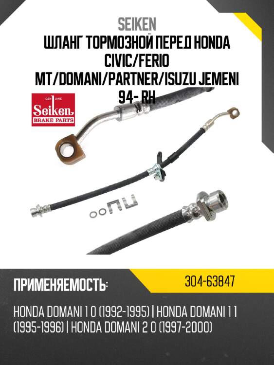Шланг тормозной перед honda civic seiken 304-63847