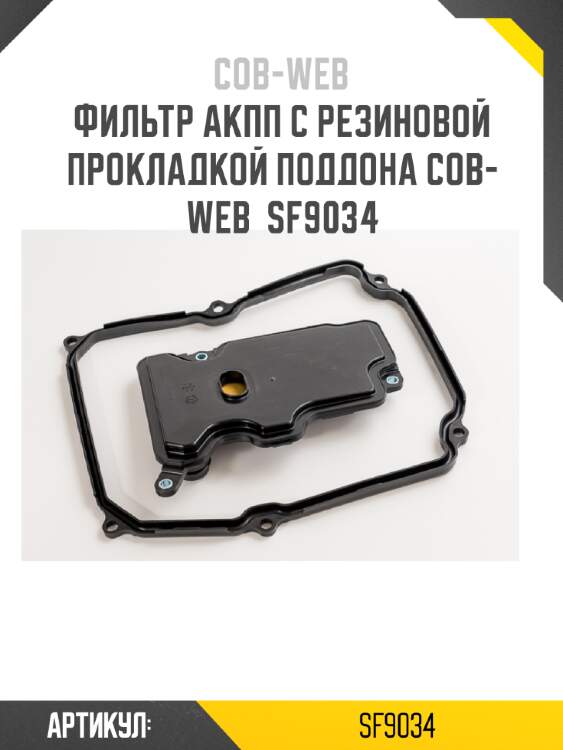 Фильтр акпп с резиновой прокладкой поддона cob-web  sf9034