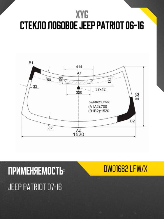 Стекло лобовое jeep patriot 06-16 xyg dw01682 lfw/x