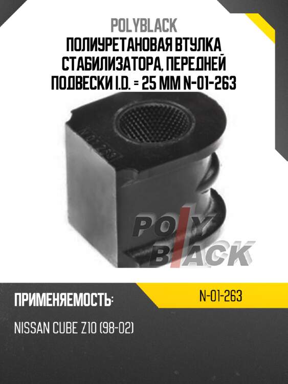 Полиуретановая втулка стабилизатора, передней подвески i.d. = 25 мм n-01-263