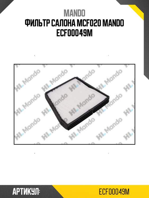 Фильтр салона mcf020 mando ecf00049m