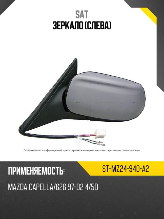 Зеркало слева sat st-mz24-940-a2