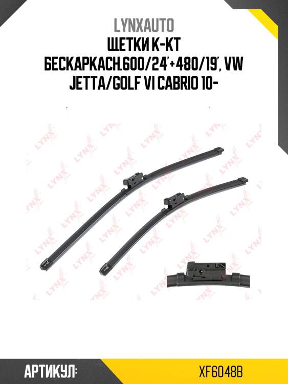 Комплект бескаркасных щеток стеклоочистителя 600мм(24)/480мм(19) lynxauto xf6048b