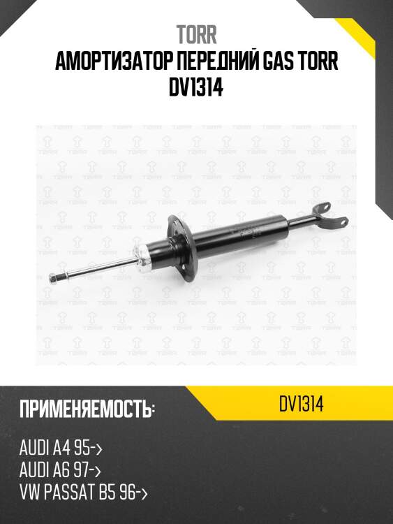 Амортизатор передний gas torr dv1314