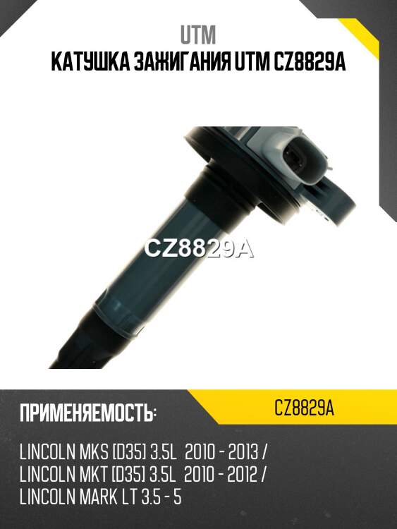 Катушка зажигания utm cz8829a