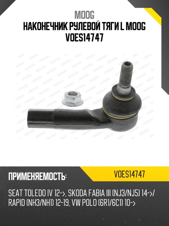 Наконечник рулевой тяги l moog voes14747
