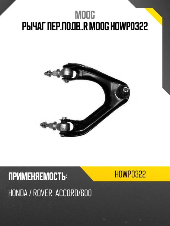 Рычаг пер.подв..r moog howp0322