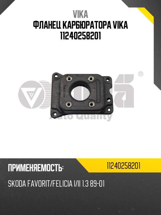 Фланец карбюратора vika 11240258201